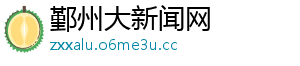 鄞州大新闻网